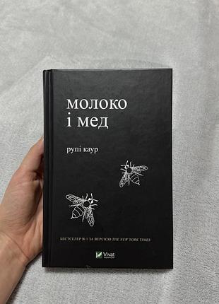 Книга рупі каур «молоко і мед» (українська, тверда тверда, vivat)