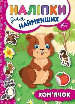 Наліпки для малят хом’ячок тм ула