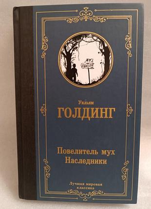 Уильям голдинг повелитель мух