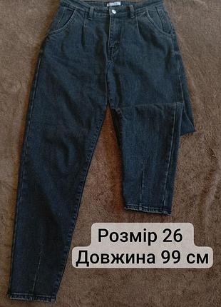 Джинси жіночі mom чорні, розмір 26