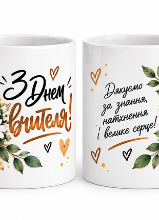 Чашка з принтом з днем вчителя