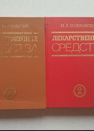 Машковский м.д. лекарственные средства, 2 тома.