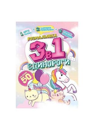 Розмальовка 3в1 єдинороги тм апельсин