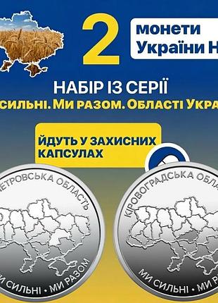 Набір 2 монет нбу 10грн області україни ми сильні ми разом монета 10 гривень у капсулах дніпропетровська кіровоградська