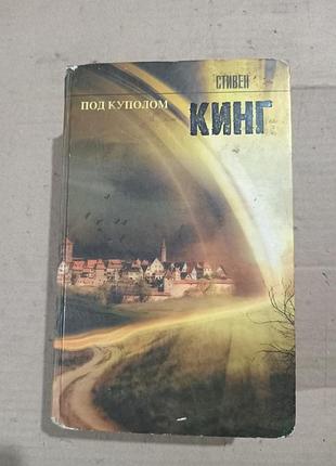 Стивен кинг под куполом