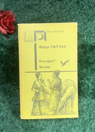 Книга роман «кто прав? и беглец» федорович тютчев 1990 «мир приключений» (н8210)