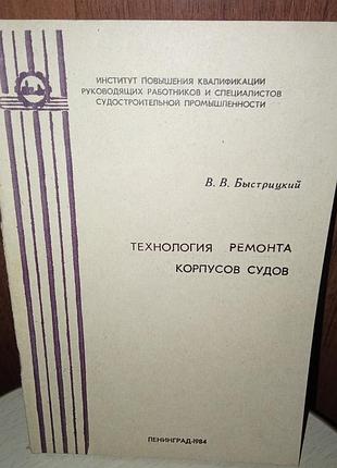 Технология ремонта корпусов судов