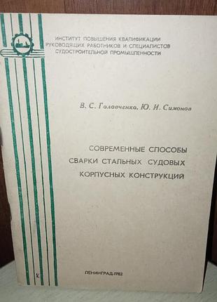 Сучасні способи зварювання сталевих судових копусних конструкцій