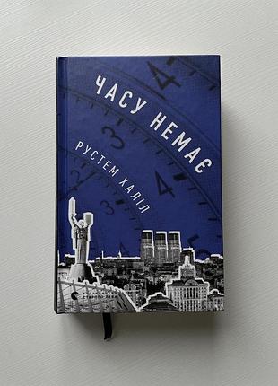 Книга «часу немає» рустем халіл