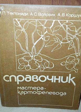 Справочник мастера-картофелевода