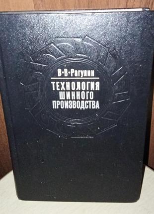 Технология шинного производства
