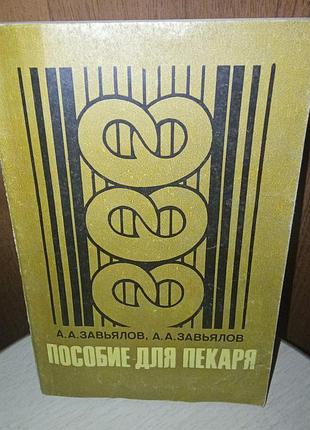 Пособие для пекаря
