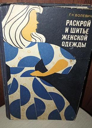 Раскрой и шитье женской одежды