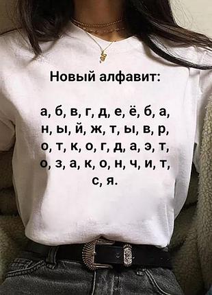 Футболка "новый алфавит"