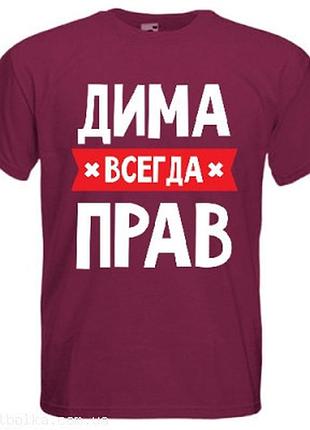 Футболка именная всегда прав бордовый