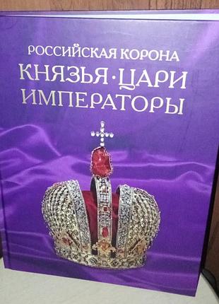Князья цари императоры