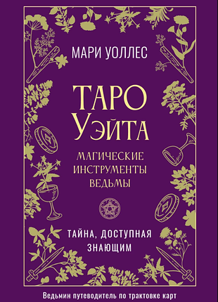 Книга таро уейта. магічні відьми інструменти. таємниця, доступна знаючим. воллес м.