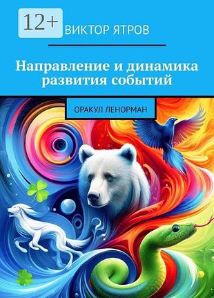 Направление и динамика развития событий: оракул ленорман. ятров в.