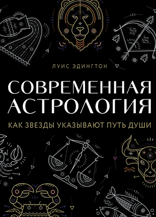 Книга современная астрология. как звёзды указывают путь души. луиза эдингтон
