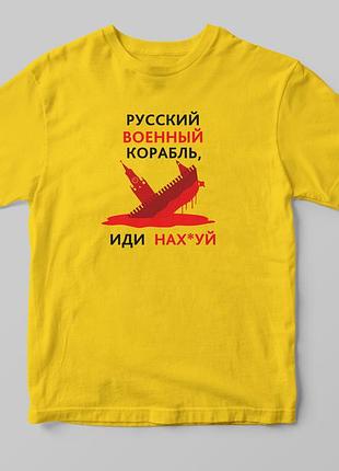 Футболка "русский военный корабль" желтый, а4