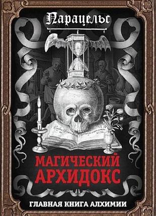 Книга магический архидокс. гартман ф., парацельс