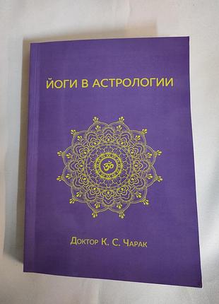 Книга йоги в астрологии. чарак к.