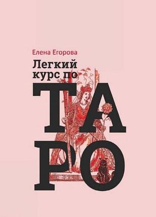 Книга легкий курс таро. єгорова о.