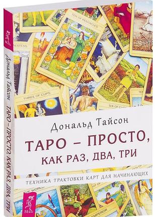 Книга таро - просто як раз, два, три дональд тайсон