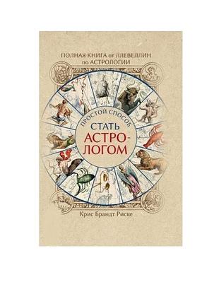 Книга повна книга від ллевеллін з астрології: простий спосіб стати астрологом. брандт риске к.