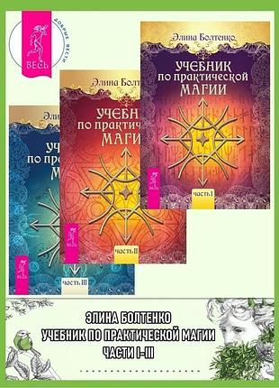 Книга учебник по практической магии. части i-iii. элина болтенко