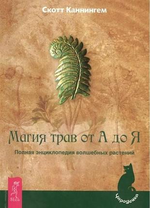 Книга магія трав від а до я. повна енциклопедія чарівних рослин. каннінгем с.