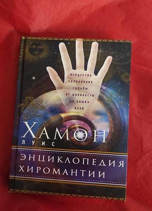 Книга энциклопедия хиромантии. искусство толкования судьбы от древности до наших дней. луис хамон