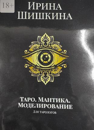 Книга таро. мантіка. моделювання. для тарологів. шишкіна і.