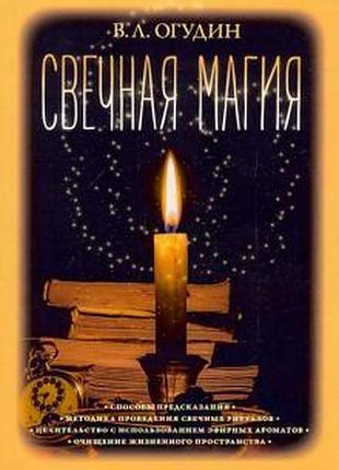 Книга свечная магия в.огудин