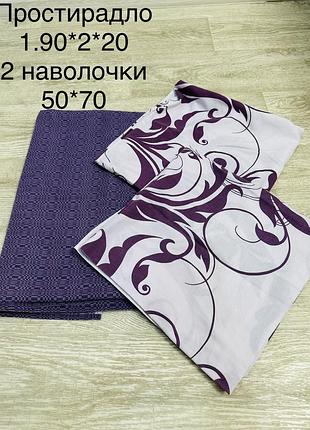 Простирадло та дві наволочки