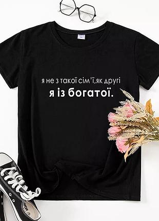 Футболка "я не из такой семьи как другие" черный