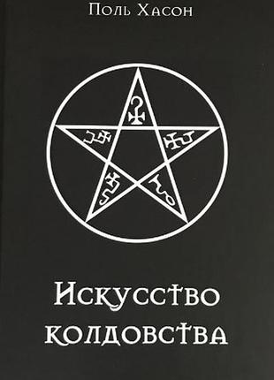 Книга искусство колдовства: практическое руководство для ведьм, колдунов и шабашей ведьм. хассон п.