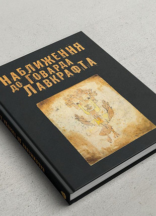 Книга наближення до говарда лавкрафта. артамонов о., на украинском языке