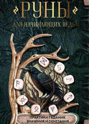 Книга руни для відьом-початківців. практики ворожіння, значення та поєднання
