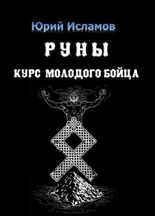 Книга руни. курс молодого бійця. ісламов ю.