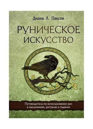 Книга рунічне мистецтво. путівник з використання рун у заклинаннях, ритуалах та ворожіння. паксон д.