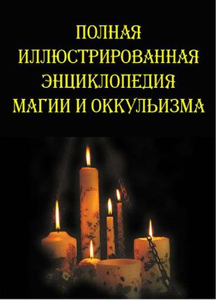 Книга повна ілюстрована енциклопедія магії та окультизму. южин в.