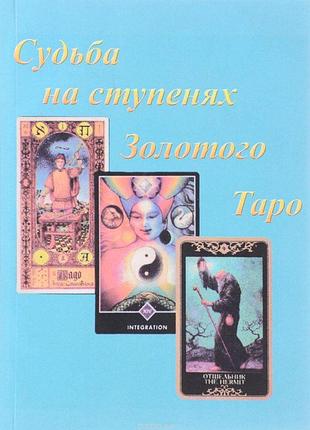 Книга доля на сходах золотого таро (2 книги в одній)