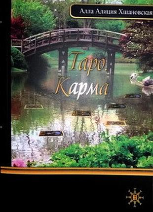 Книга таро карма хшановська а.