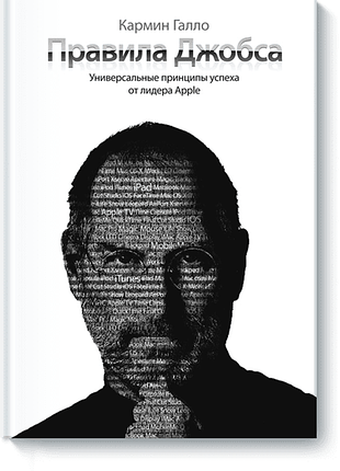 Книга правила джобса. універсальні принципи успіху. галло к.