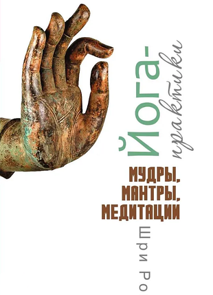 Книга йога-практики. мудры, мантры, медитации. шри рой