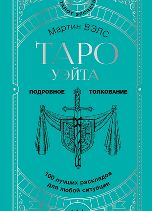 Книга таро уэйта. 100 лучших раскладов для любой ситуации. подробное толкование. мартин вэлс