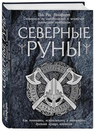 Книга северные руны. как понимать, использовать и толковать древний оракул викингов. пол монфорт