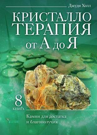 Книга кристаллотерапия от а до я. камни для достатка и благополучия. книга 8 джуди холл