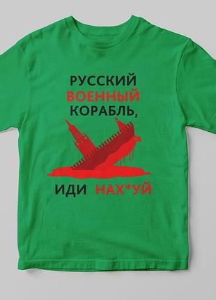 Футболка "русский военный корабль" зеленый, а3